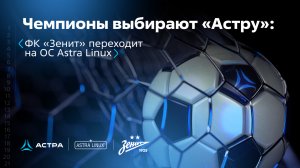 Чемпионы выбирают «Астру»: ФК «Зенит» внедрит российскую операционную систему Astra Linux