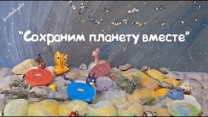 Сохраним планету вместе!