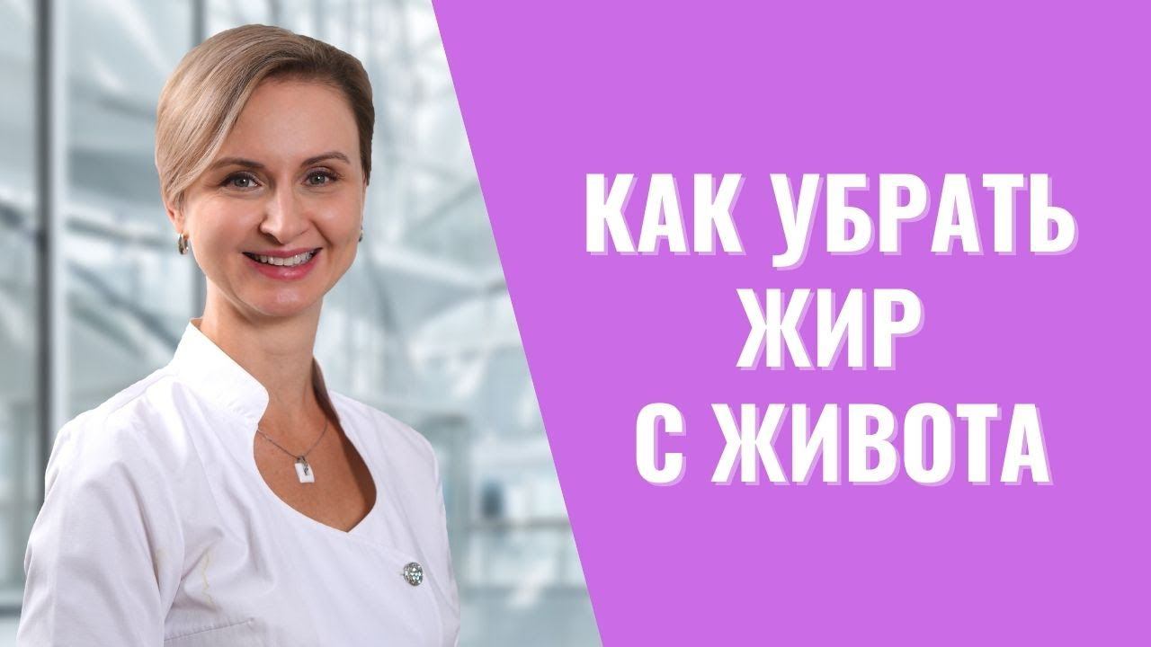 Узнайте, как быстро убрать жир с живота!