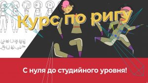 Групповой курс по риггингу в Moho