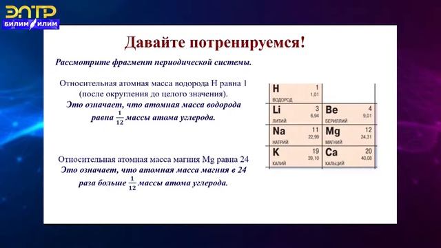 8-класс| Физика  | Массы атомов и молекул