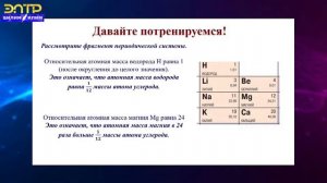 8-класс| Физика | Массы атомов и молекул