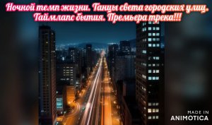 Ночной темп жизни. Танцы света городских улиц. 
Таймлапс бытия. Премьера трека!!!