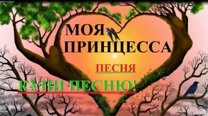 КУПИ ПЕСНЮ! МОЯ ПРИНЦЕССА! ПРОДАЮ! ПРАВА ЕСТЬ