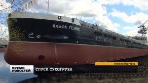 Новый сухогруз спустили на воду на заводе "Красное Сормово"