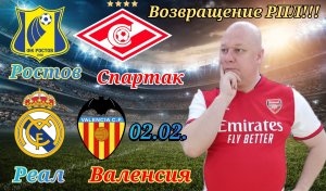 Ростов-Спартак/Реал Мадрид-Валенсия/02.02.2023