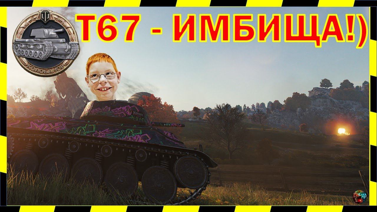 Статодрочер-кустодрот на T67. Колобанов!)