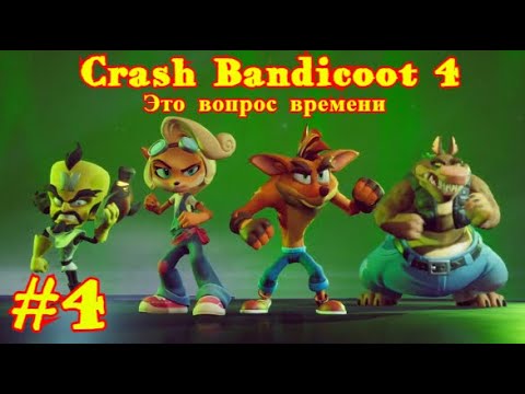 Crash Bandicoot 4: Это вопрос времени
