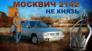 СУПЕР РЕДКИЙ МОСКВИЧ!!! АЗЛК 2142 / / Иван Зенкевич Про Автомобили