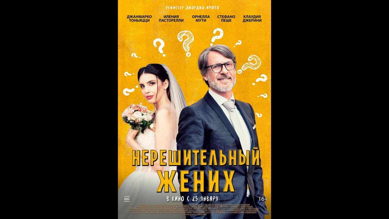 Нерешительный жених Русский трейлер