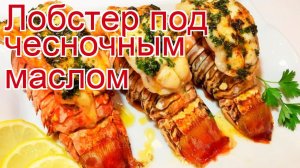 Рецепты из лобстера - как приготовить лобстера пошаговый рецепт - Лобстер под чесночным маслом