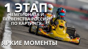 1 этап Чемпионата и Первенства России по картингу`2022. Яркие моменты