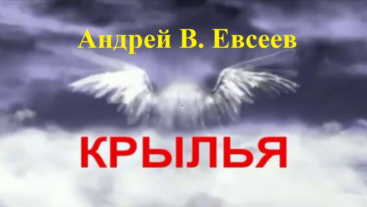 Андрей В. Евсеев. Крылья (CD-альбом "Я знаю!", 2015)