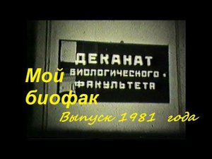 БИОФАК УрГУ, выпуск 1981 года. Юбилею Биофака УрГУ посвящается: 75 лет родному факультету