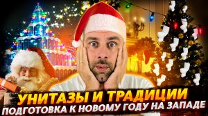 КАКИЕ ЦЕННОСТИ, ТАКОЙ И НОВЫЙ ГОД | ЕЛКА ИЗ ТУАЛЕТОВ И ЛЕДОВЫЙ КАТОК В ЦЕРКВЯХ