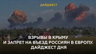Взрывы в Крыму и запрет на въезд россиян в Европу. Дайджест дня