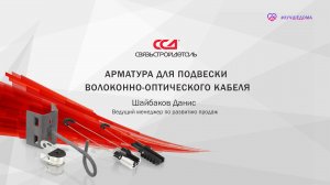 Арматура для подвески волоконно-оптического кабеля