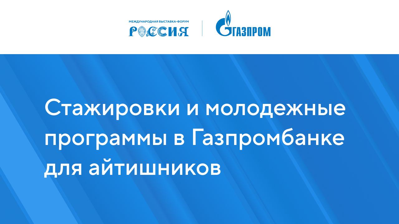 Стажировки и молодежные программы в Газпромбанке для айтишников