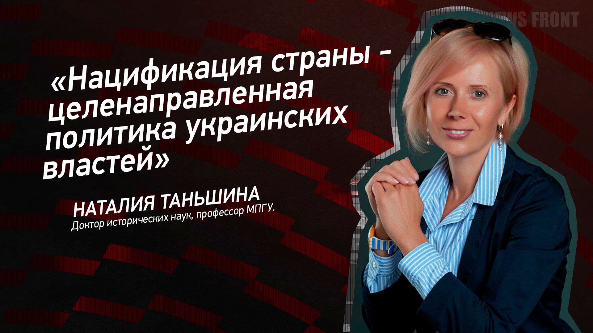 "Нацификация страны - целенаправленная политика украинских властей" - Наталия Таньшина