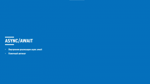 Асинхронное программирование на C# (блок 5 часть 2)