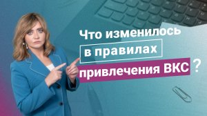 Что изменилось в правилах оформления ВКС?