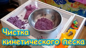 Как почистить кинетический песок от грязи и волос. (11.23г.)