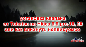 как установить перепускной клапан от tohatsu18 на Hidea 9.9 pro, Hidea18, Hidea20.