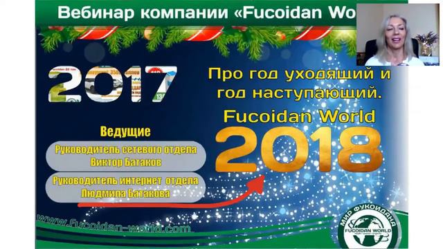 Про год уходящий и год наступающий. Fucoidan World 2018. Виктор и Людмила Батаковы смотреть онлайн