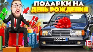 Я В ШОКЕ! ОТКРЫЛ ВСЕ ПОДАРКИ ОТ ПОДПИСЧИКОВ НА ДЕНЬ РОЖДЕНИЯ А ТАМ...! (GTA 5 RP)