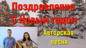 Песня ПОЗДРАВЛЕНИЕ С НОВЫМ ГОДОМ. Стихи и музыка СВЕТЛАНЫ АВДЕЕВОЙ, Исполняет АВТОР дуэтом с сыном.