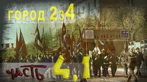 425,Город 234  Часть 4,1,tech dancer