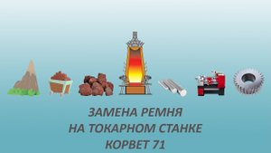 Замена ремня на токарном станке Корвет 71