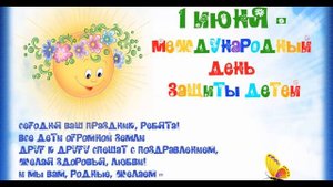 С Днем защиты Детей!Поздравление 1 июня.фотооткрытка.Музыкальное поздравление.