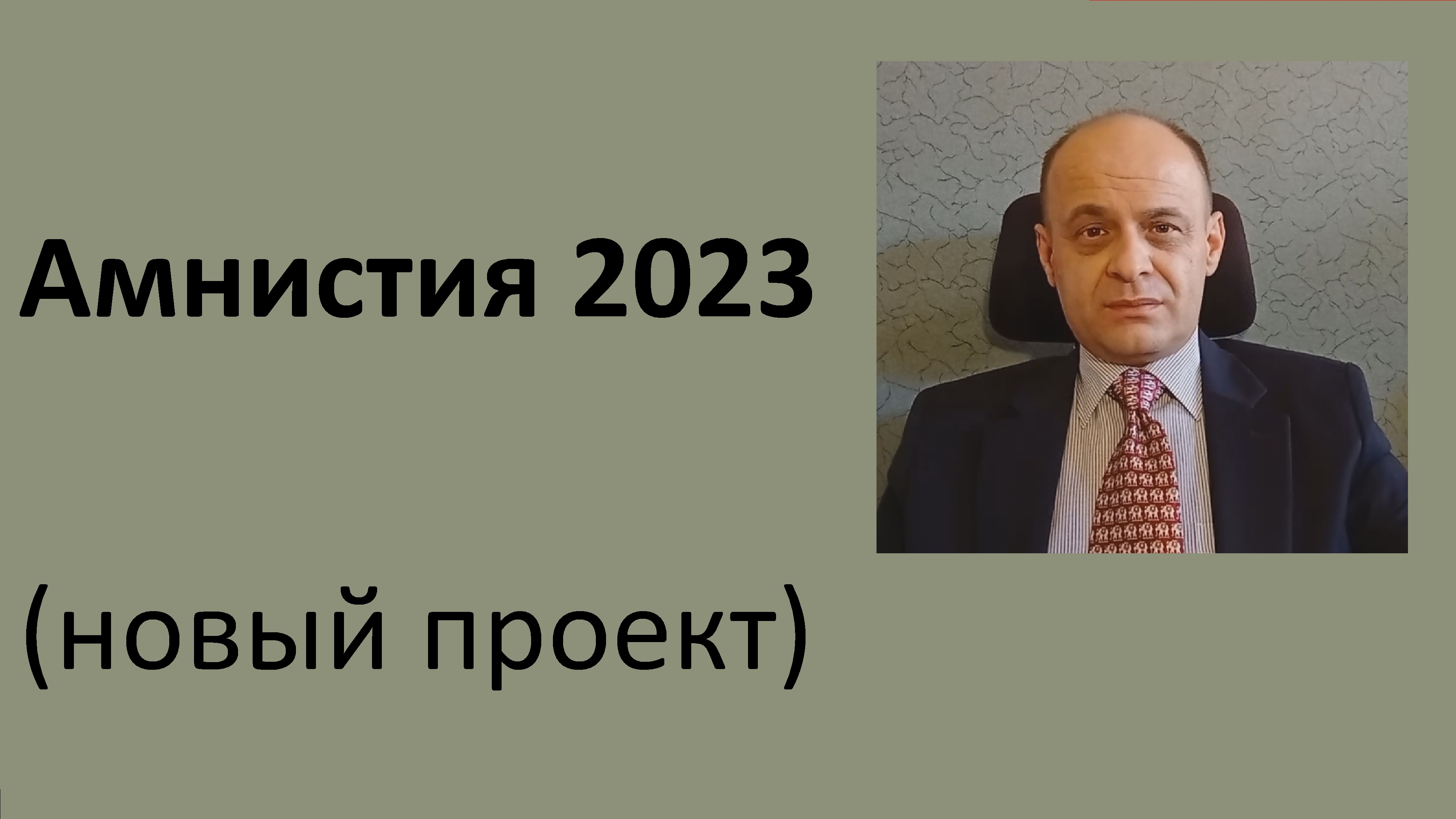 Амнистия 2023 последние новости