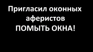 Пригласил оконных аферистов помыть окна, тем более, завтра "Чистый четверг"...