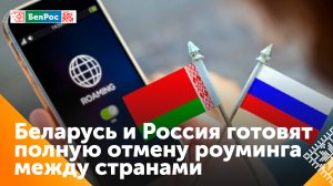 Минцифры РФ планирует полностью отменить роуминг между Беларусью и Россией