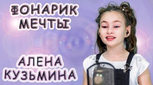 Алена Кузьмина - «Фонарик Мечты»