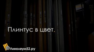 Идиллия Нова - ТАНГО 3. Обзор на полукоммерческий линолеум TARKETT. Подбор аксессуаров