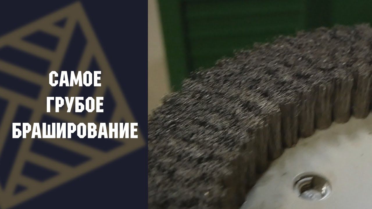 Глубокое браширование древесины!