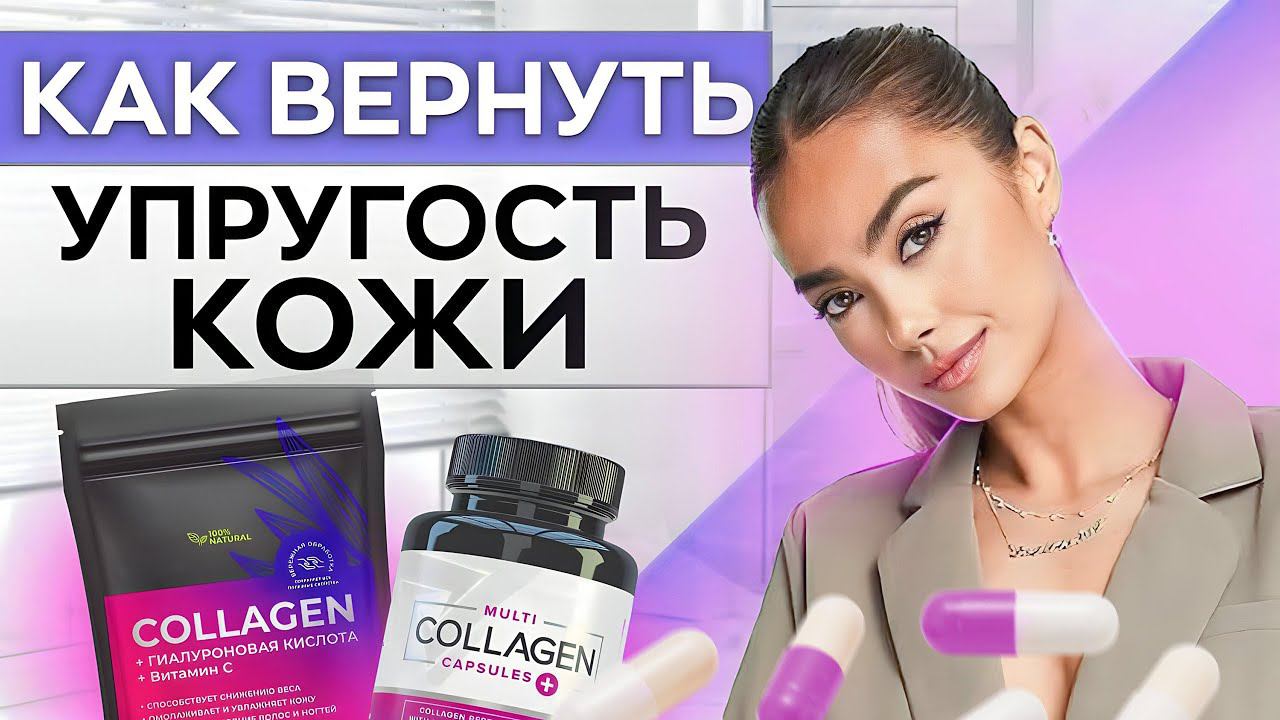 Колоть, пить или ОТКАЗАТЬСЯ? / Вся правда о КОЛЛАГЕНЕ и последствиях