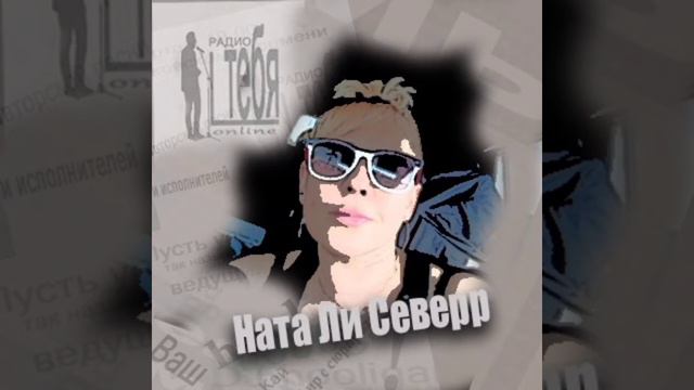 НАТА ЛИ СЕВЕРР - 