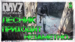 #5 ЛЕСНИК ПРИХОДИТ НЕЗАМЕТНО - DayZ НЕУДЕРЖИМЫЕ патч 1.06
