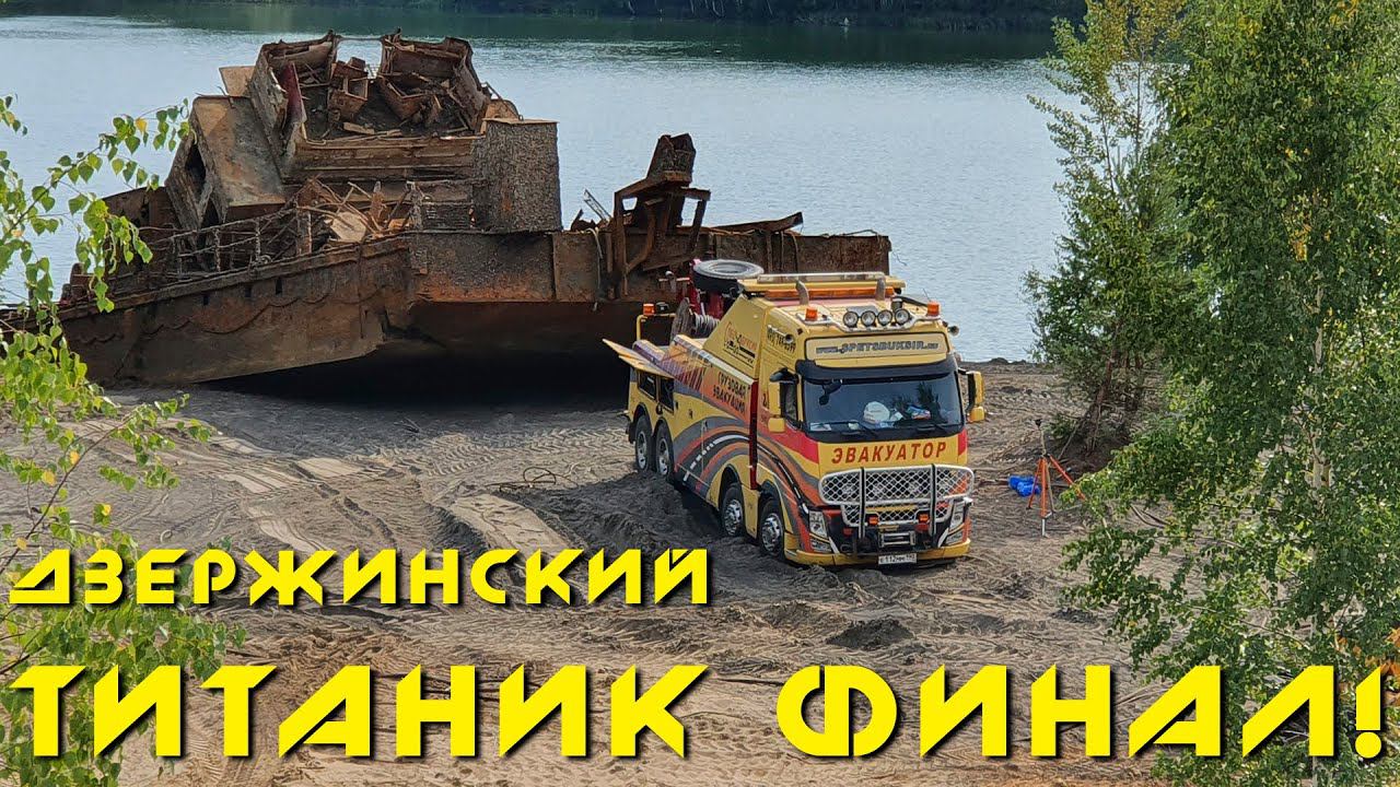 Дзержинский "Титаник". ФИНАЛ! 400 тонн на глубине 10 метров /The Dzerzhinsky Titanic. 400 tons Final смотреть онлайн