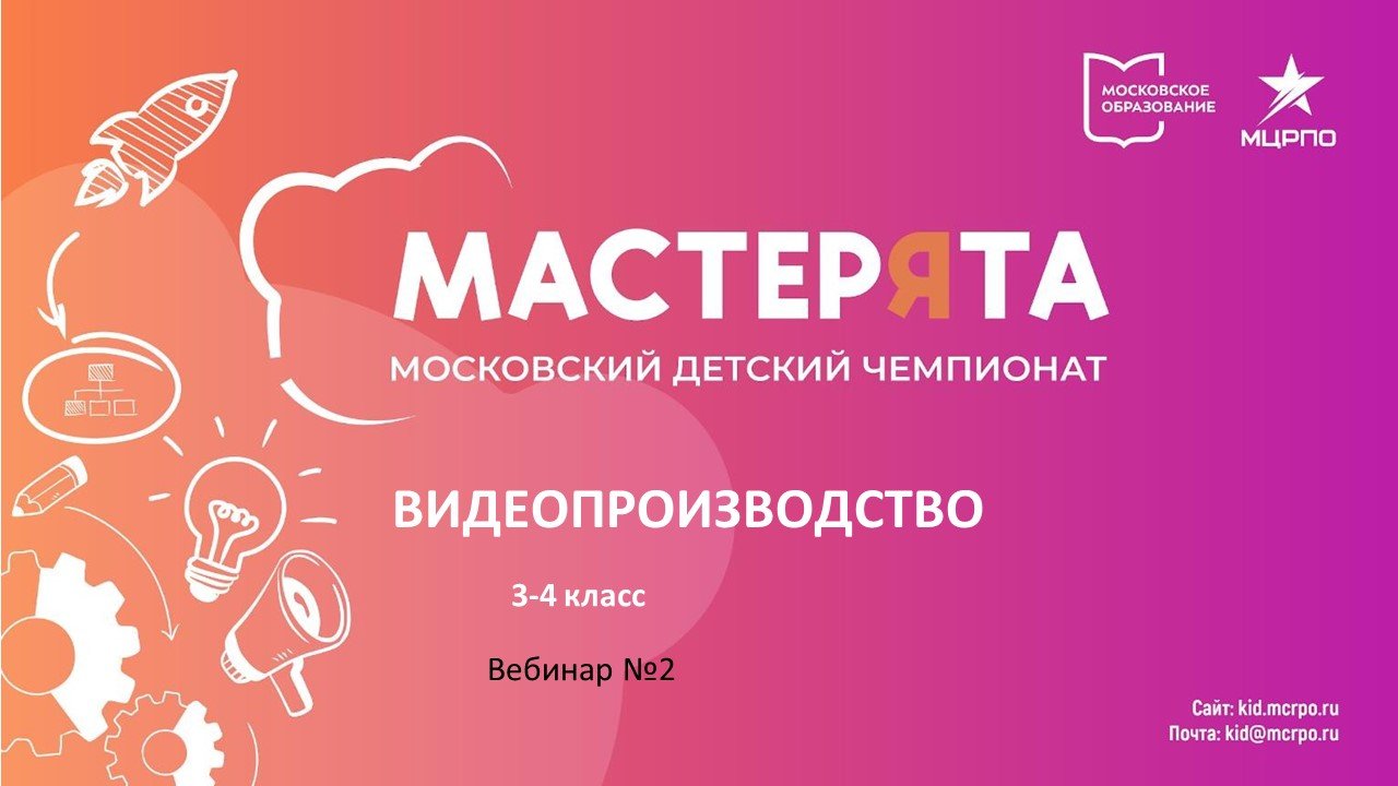 Мастерята. Видеопроизводство. Вебинар 2