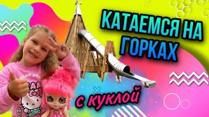 ГУЛЯЕМ И КАТАЕМСЯ НА ОГРОМНЫХ ГОРКАХ С ЛЮБИМОЙ КУКЛОЙ КИНДИ КИДС ???