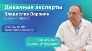 ВРАЧ-ОСТЕОПАТ ВЛАДИСЛАВ ВОРОНИН/ ДИВАННЫЕ ЭКСПЕРТЫ