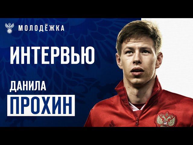 Молодёжка. Знакомимся с командой: Данила Прохин