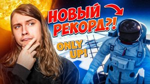 КАК ПРОЙТИ ONLY UP! ЗА 4 МИНУТЫ