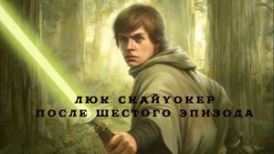 Люк Скайуокер после 6 эпизода (Канон)