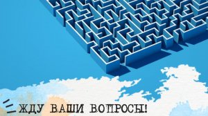 Жду ваши ВОПРОСЫ❓❓❓